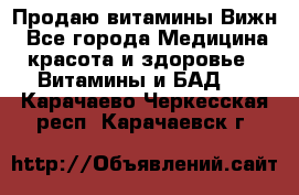 Продаю витамины Вижн - Все города Медицина, красота и здоровье » Витамины и БАД   . Карачаево-Черкесская респ.,Карачаевск г.